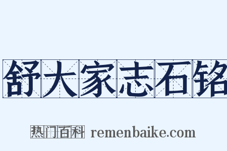 舒大家志石铭是什么意思的图片